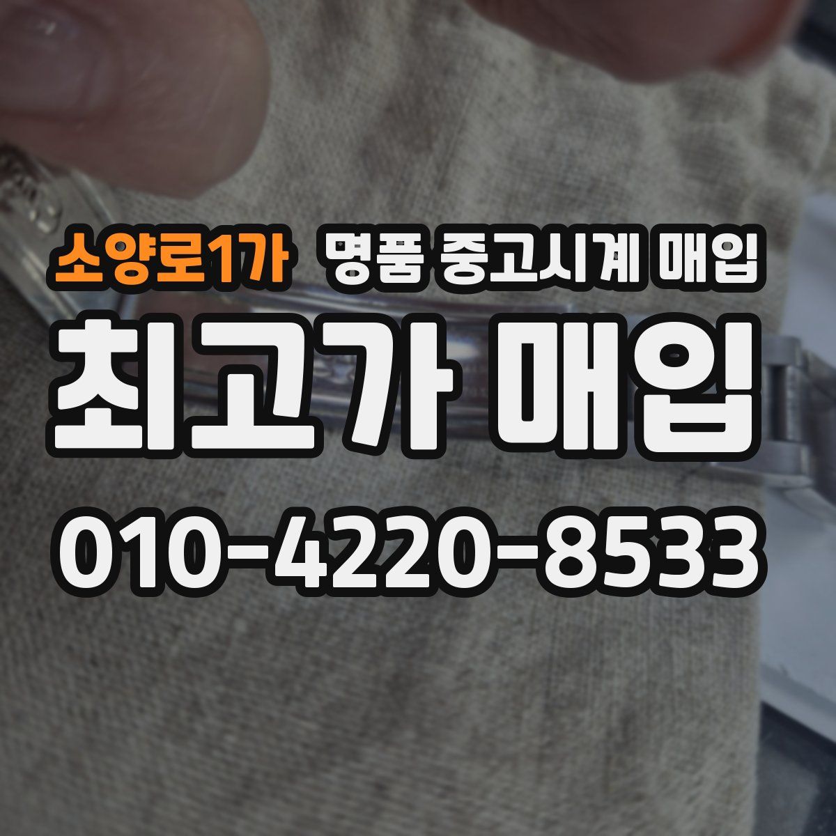 소양로1가 명품 중고시계 매입