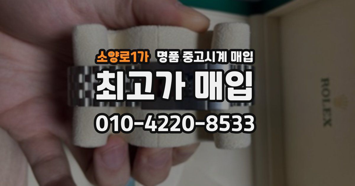 소양로1가 명품 중고시계 매입