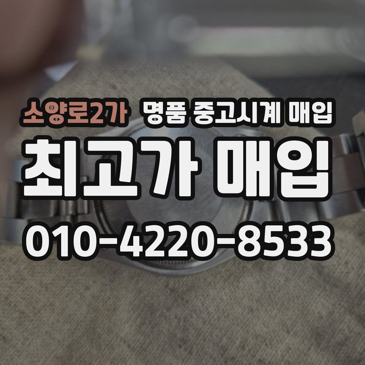 소양로2가 명품 중고시계 매입 진행 순서 한눈에 보기