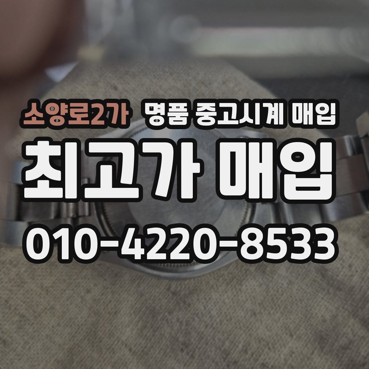 소양로2가 명품 중고시계 매입