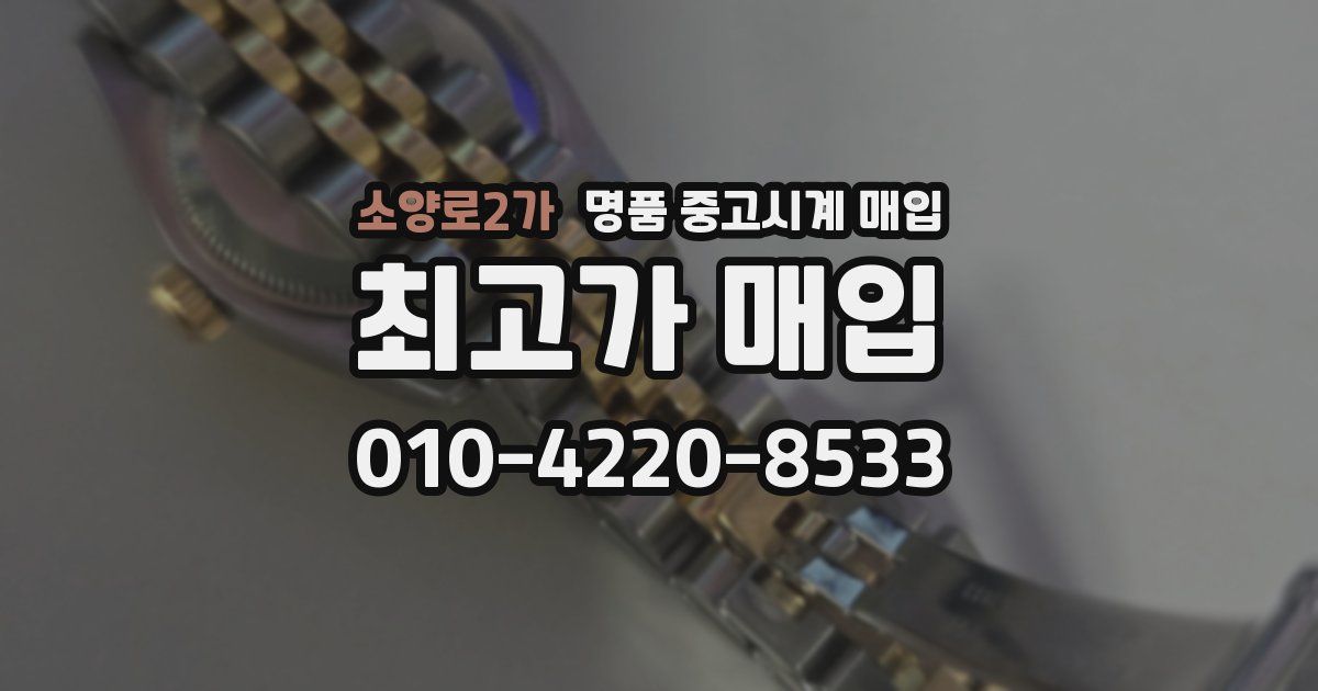 소양로2가 명품 중고시계 매입
