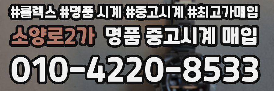 소양로2가 명품 중고시계 매입