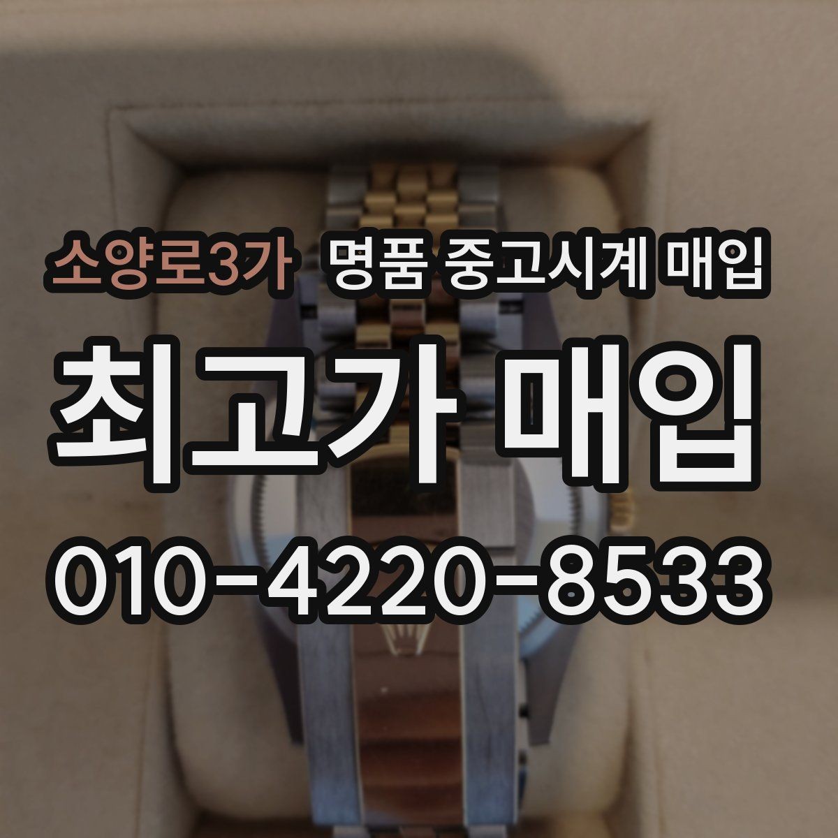 소양로3가 명품 중고시계 매입 거래에서 서류와 본체 확인 방법