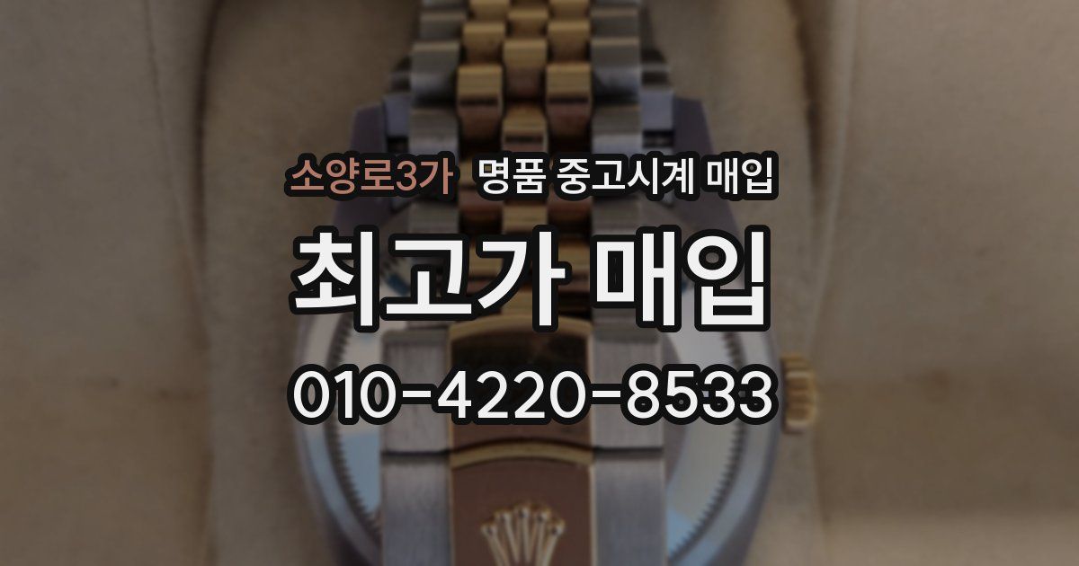 소양로3가 명품 중고시계 매입