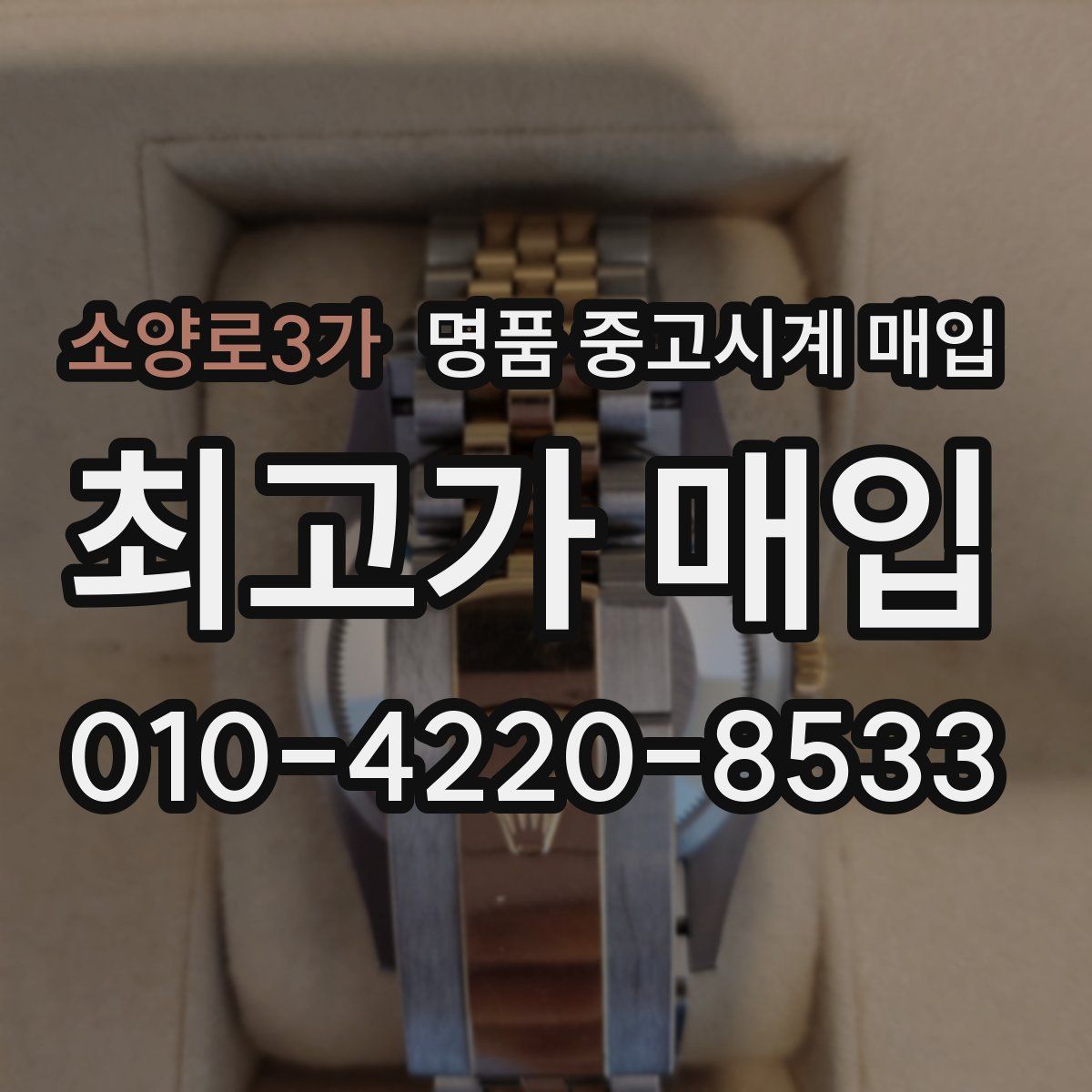 소양로3가 명품 중고시계 매입