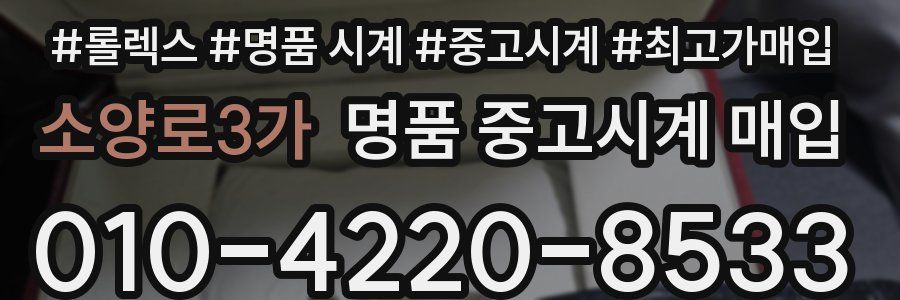 소양로3가 명품 중고시계 매입
