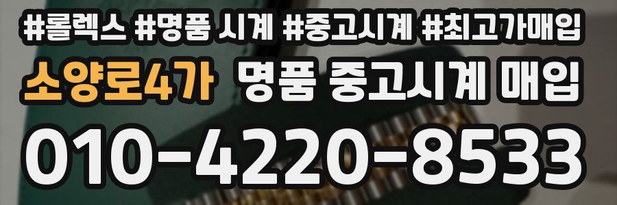 소양로4가 명품 중고시계 매입