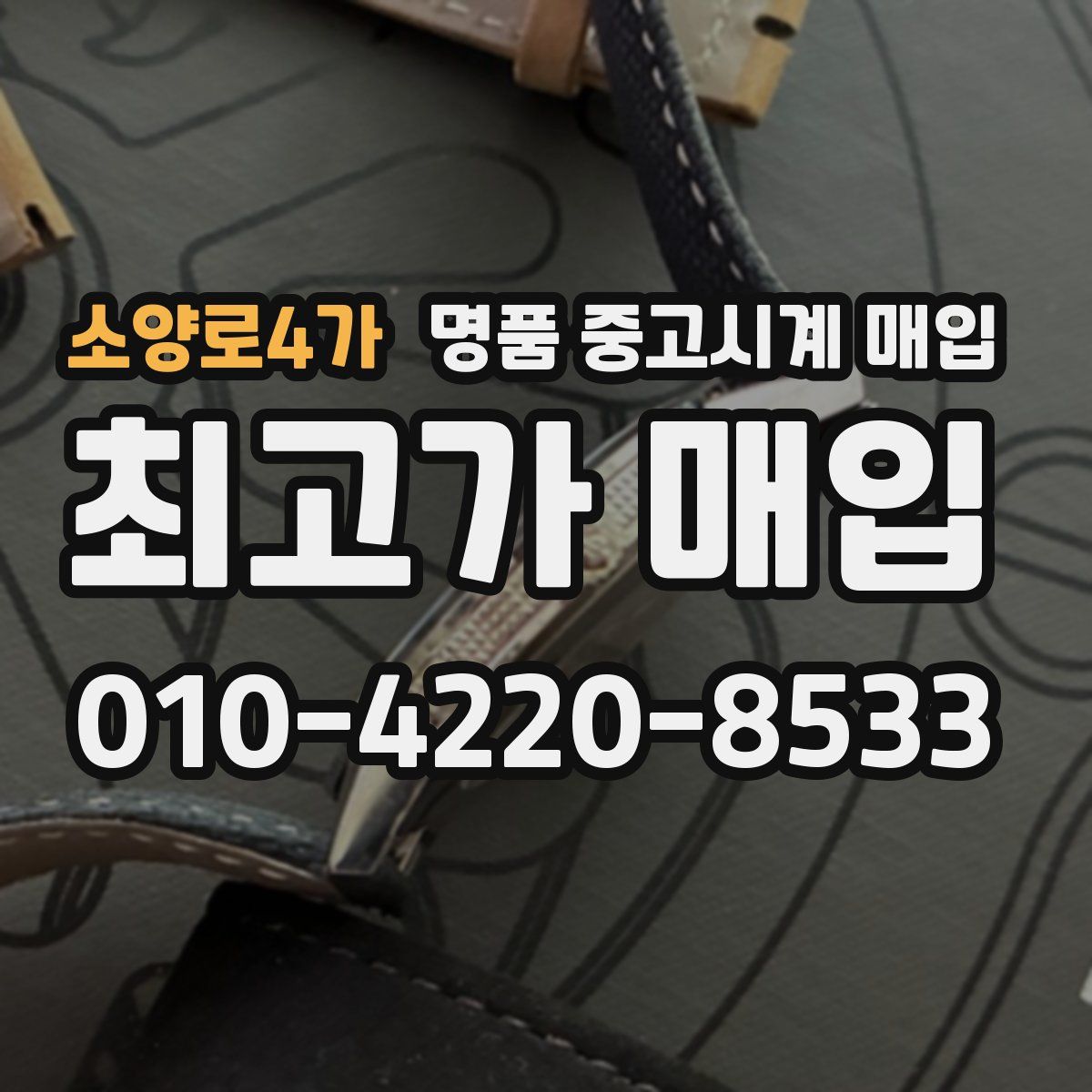 소양로4가 명품 중고시계 매입