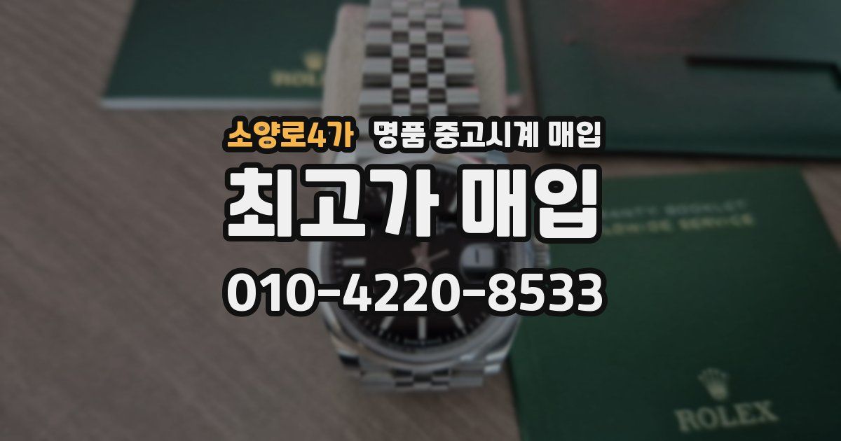 소양로4가 명품 중고시계 매입