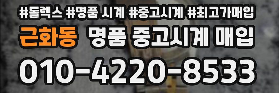 근화동 명품 중고시계 매입