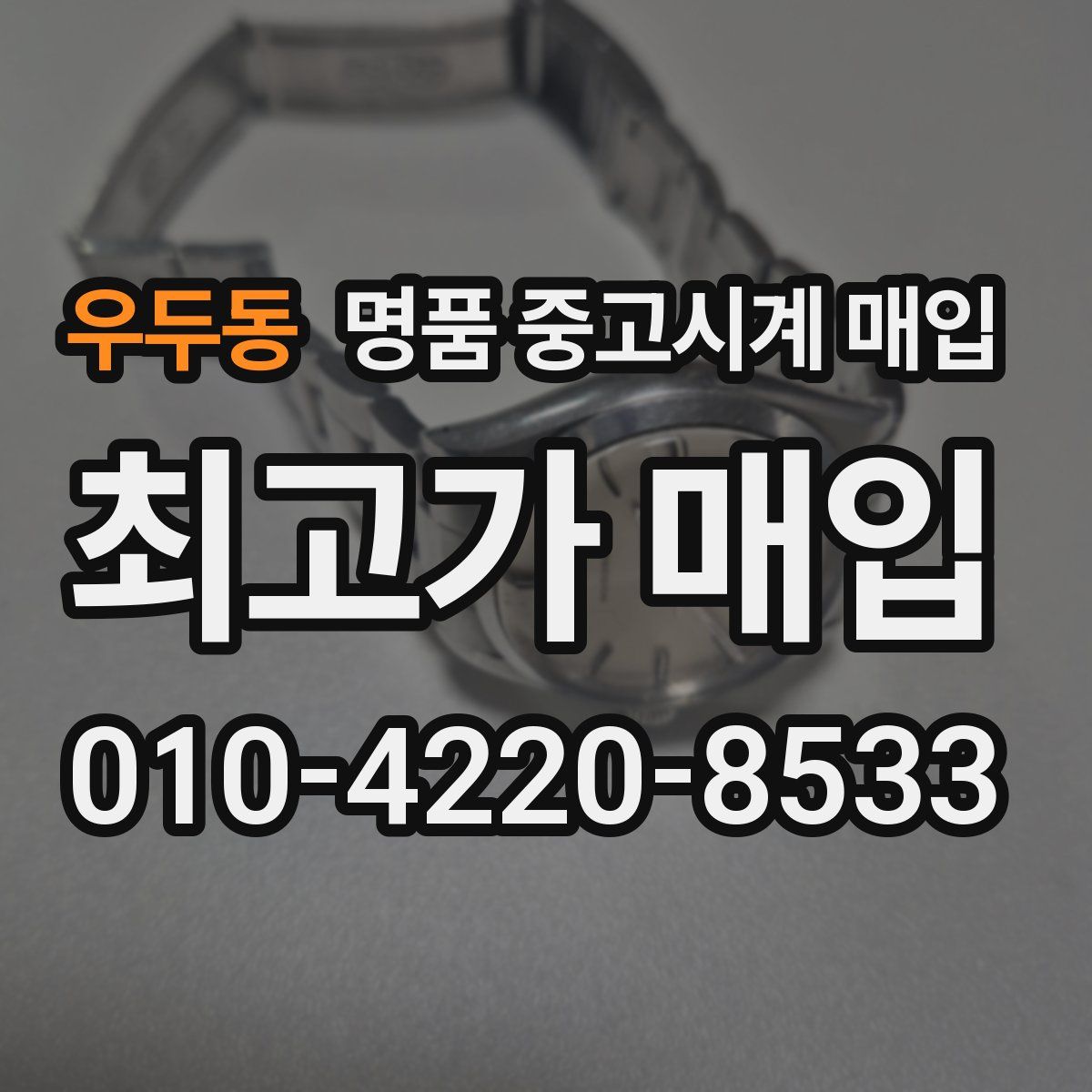우두동 명품 중고시계 매입