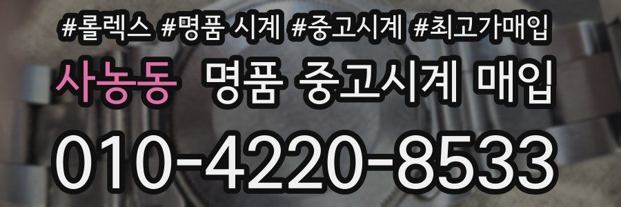 사농동 명품 중고시계 매입