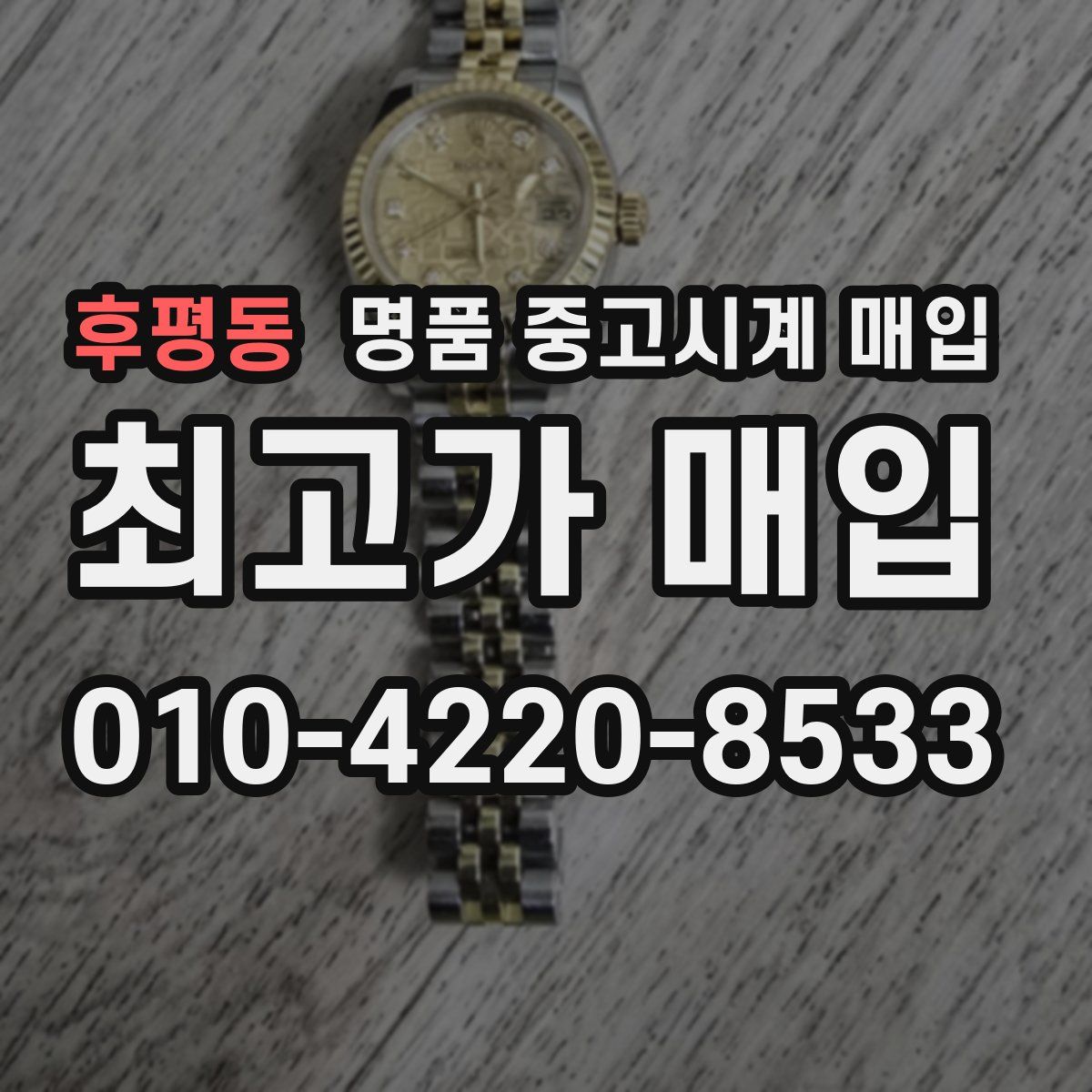 후평동 명품 중고시계 매입