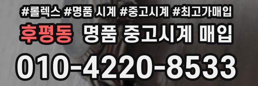 후평동 명품 중고시계 매입