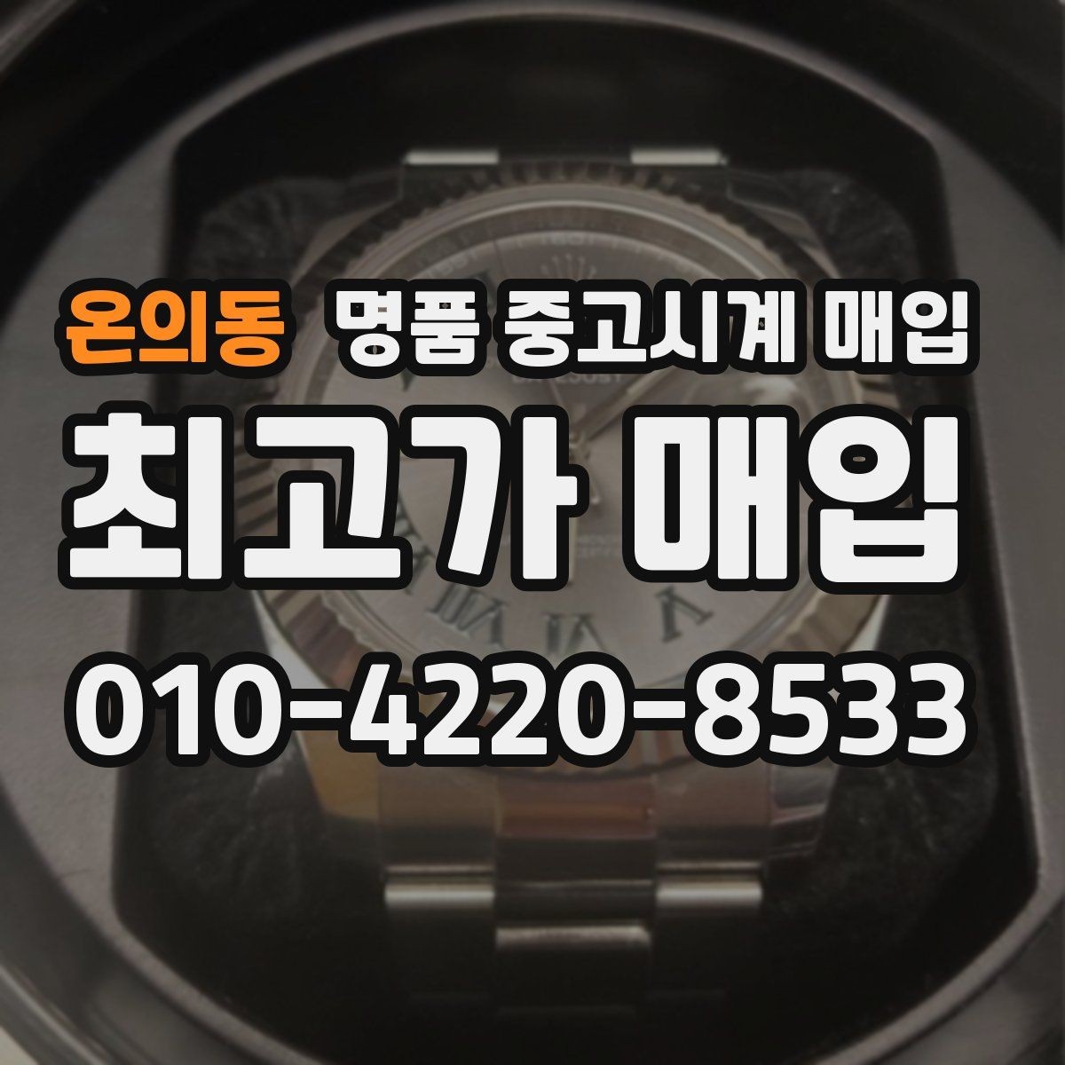 온의동 명품 중고시계 매입 시 거래 전 미리 확인할 내용할 진단 항목