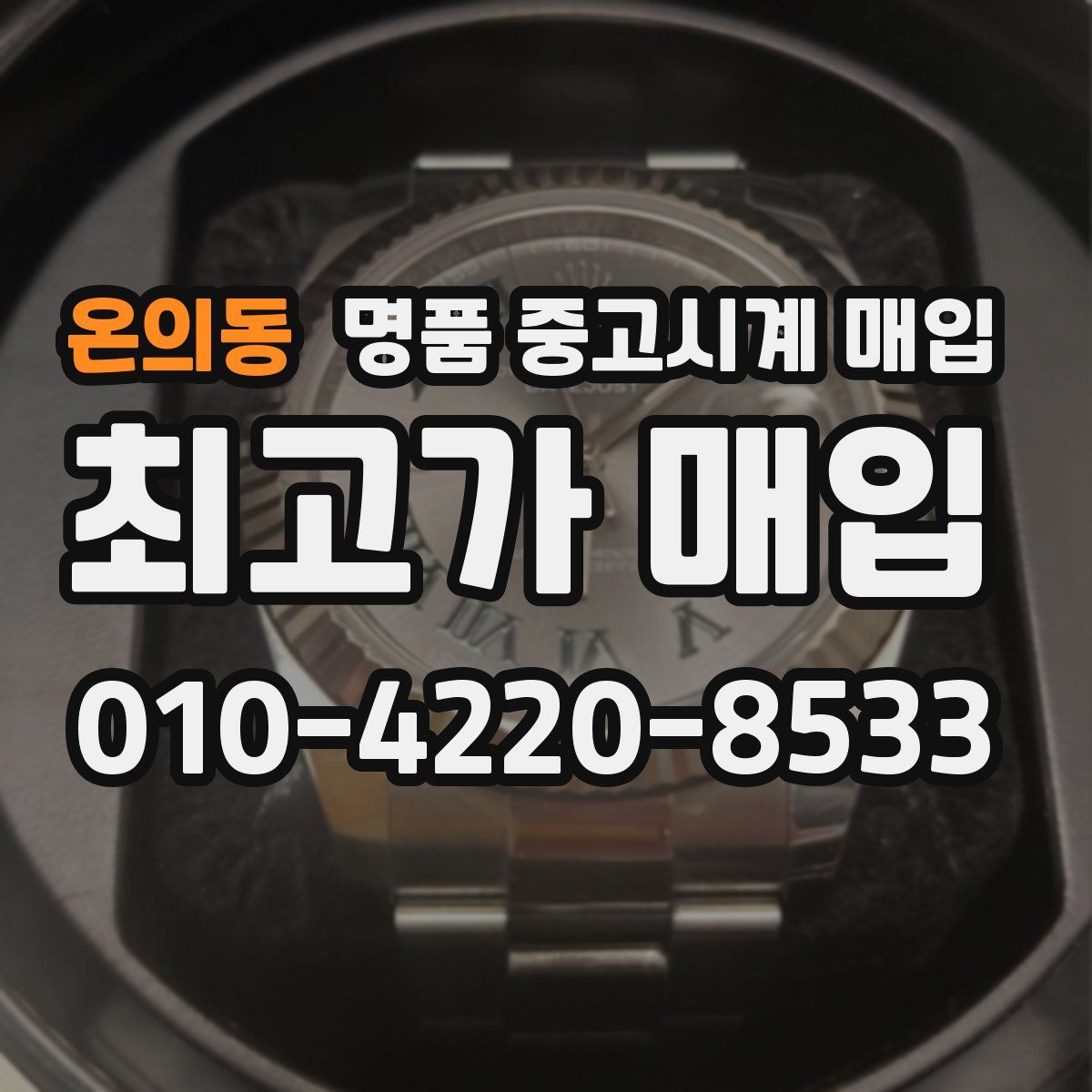 온의동 명품 중고시계 매입
