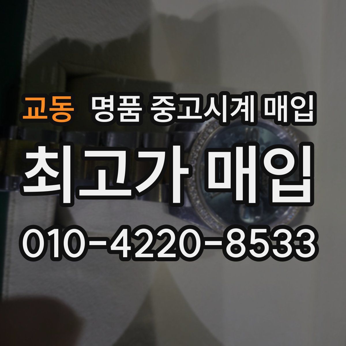 교동 명품 중고시계 매입