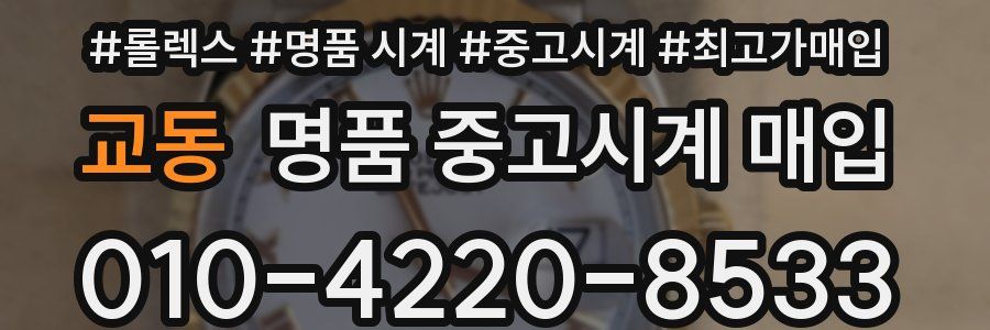 교동 명품 중고시계 매입