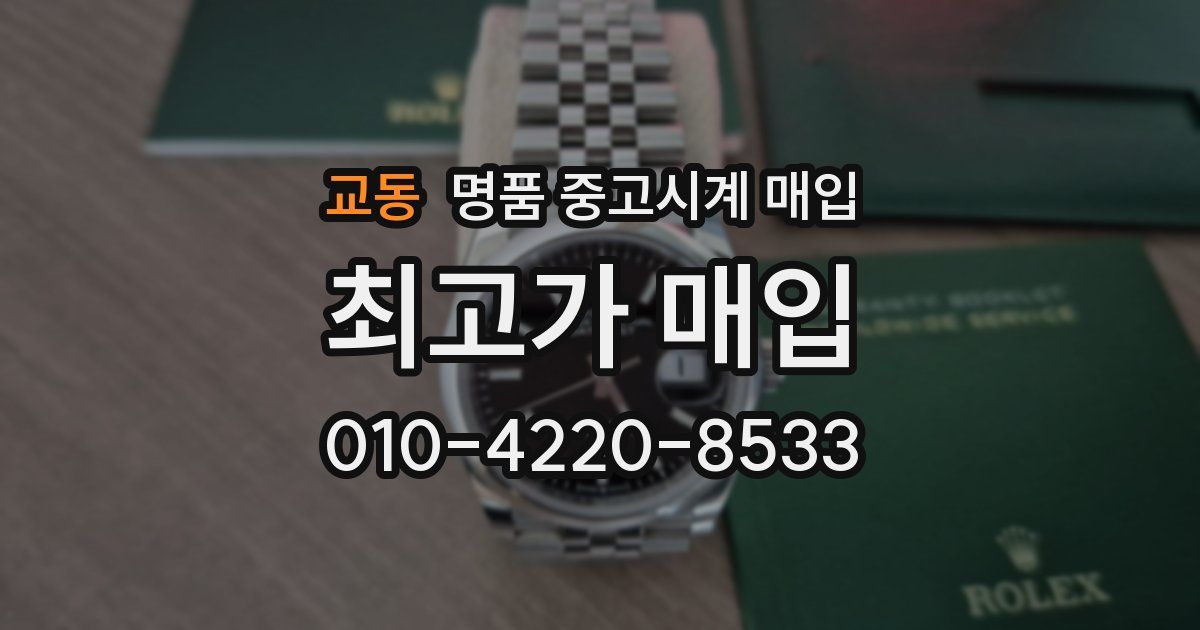 교동 명품 중고시계 매입