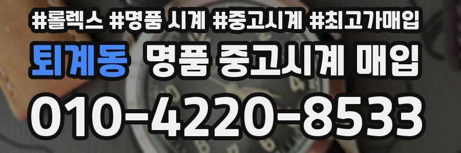 퇴계동 명품 중고시계 매입