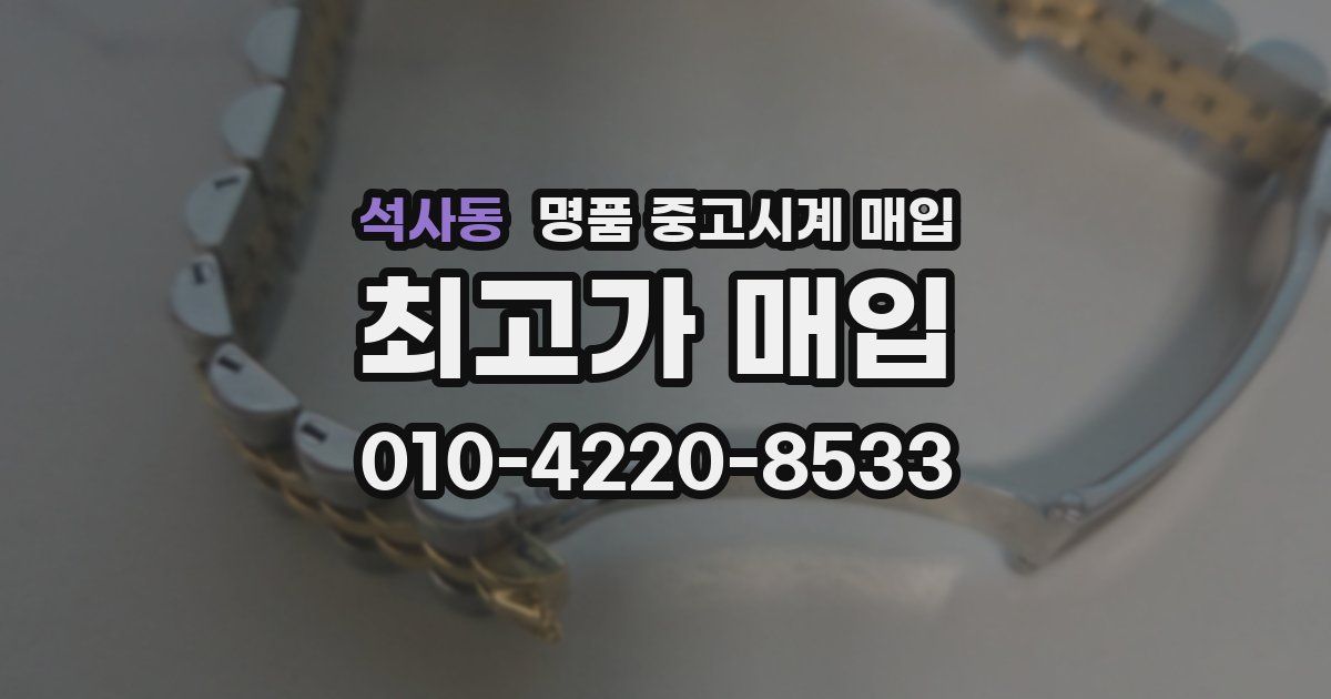 석사동 명품 중고시계 매입