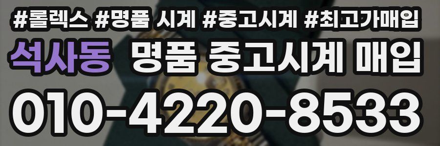 석사동 명품 중고시계 매입