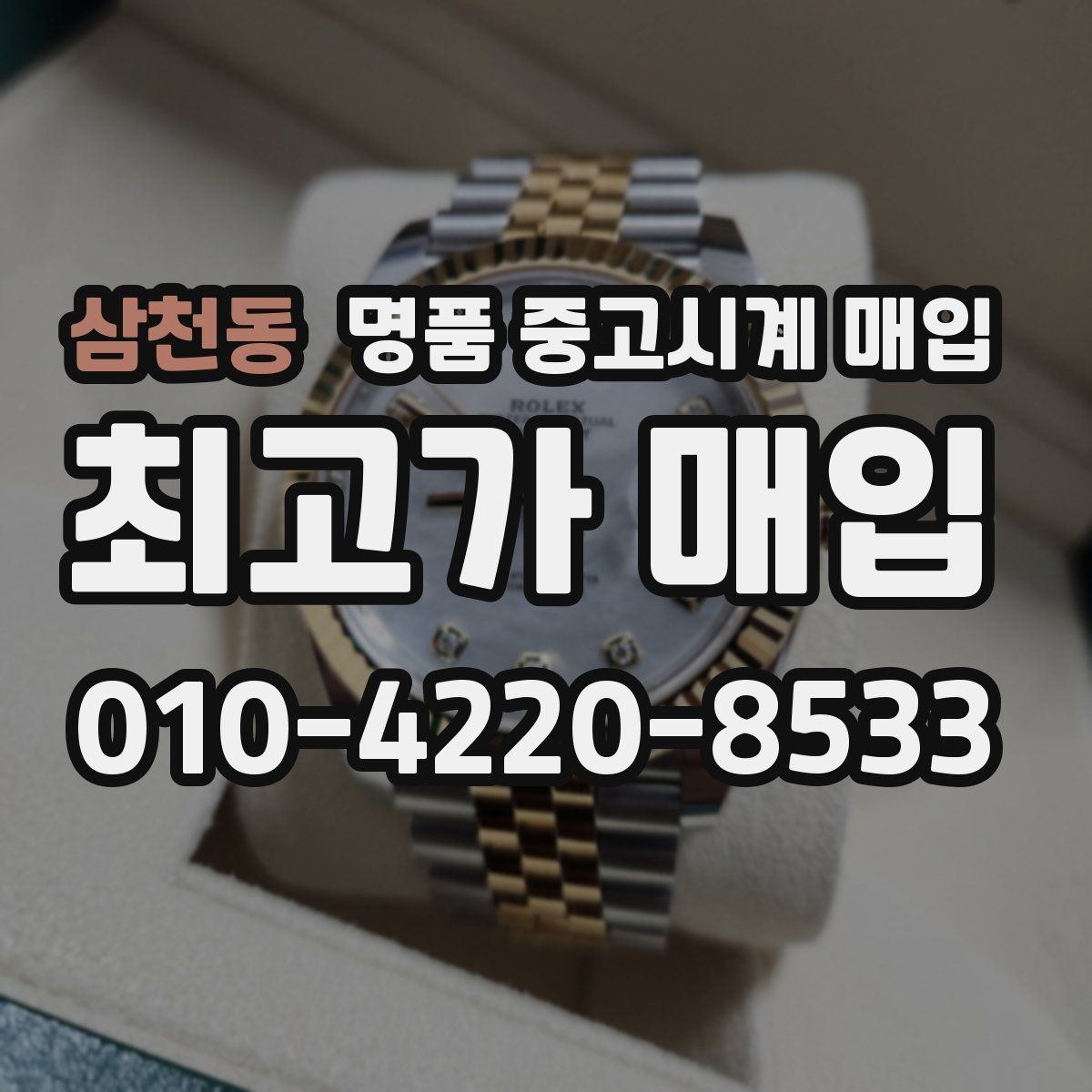 삼천동 명품 중고시계 매입 상담 시 자주 묻는 질문