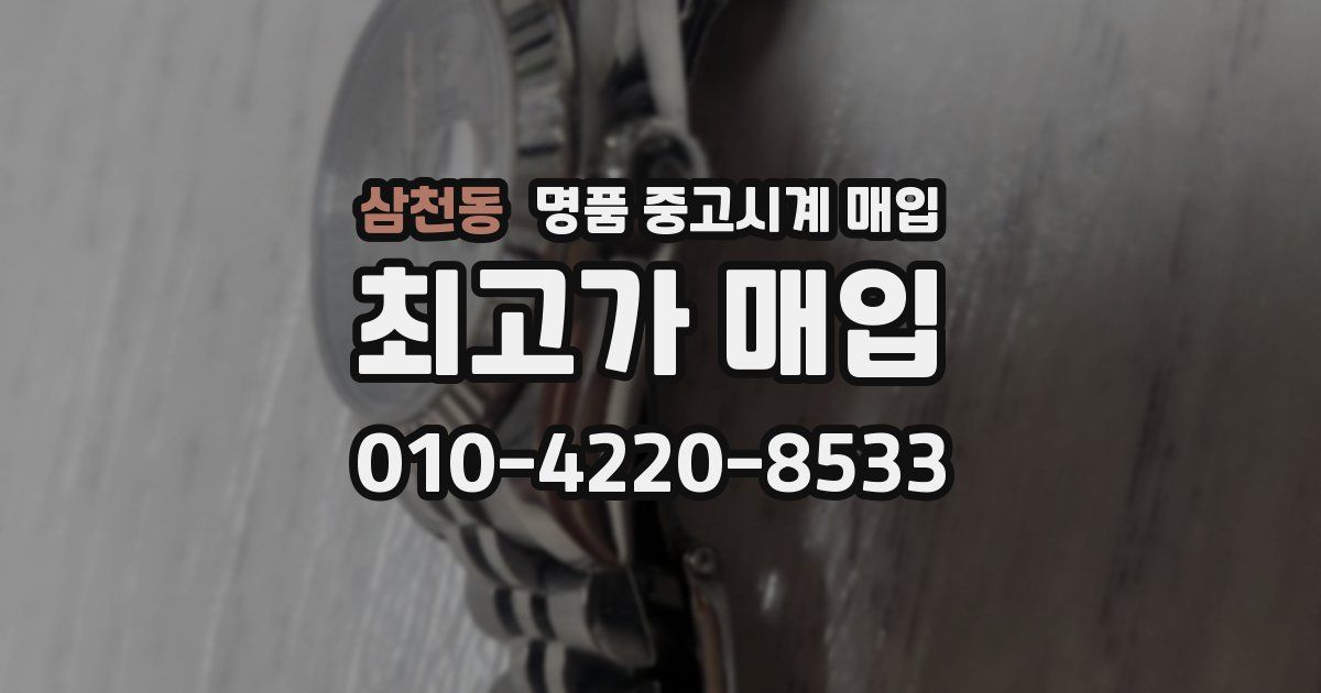 삼천동 명품 중고시계 매입