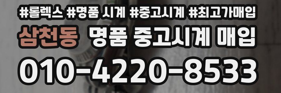삼천동 명품 중고시계 매입
