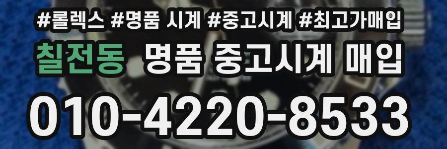 칠전동 명품 중고시계 매입
