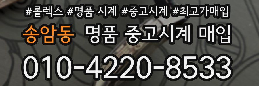송암동 명품 중고시계 매입