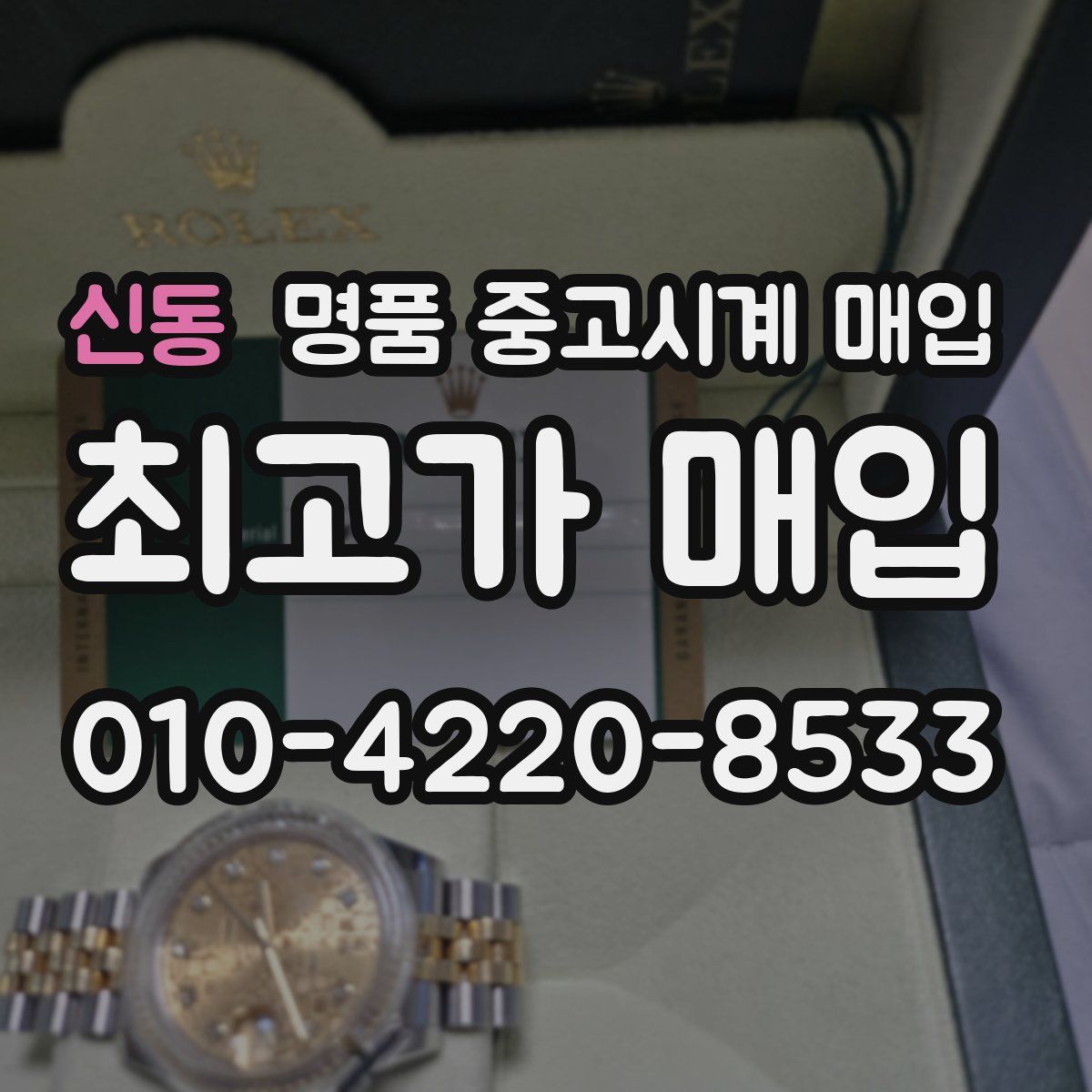 신동 명품 중고시계 매입