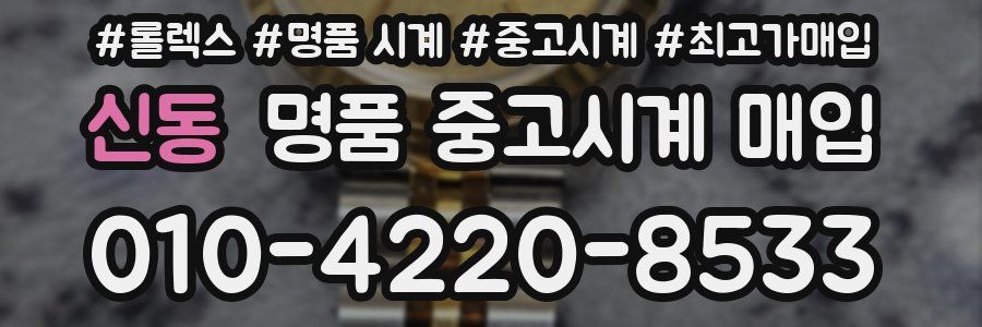 신동 명품 중고시계 매입