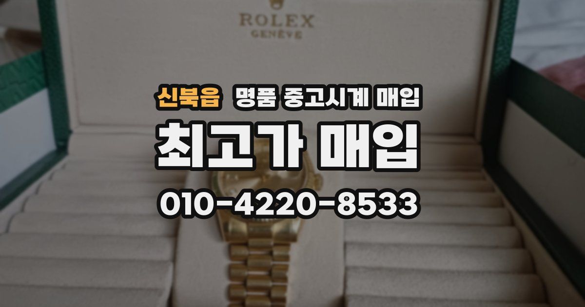신북읍 명품 중고시계 매입