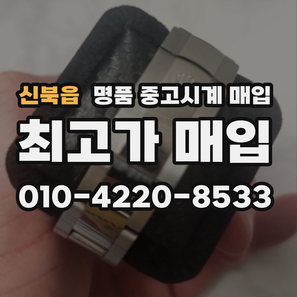 신북읍 명품 중고시계 매입
