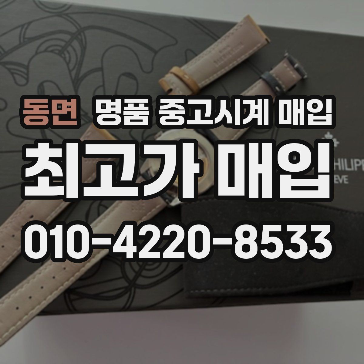 동면 명품 중고시계 매입 시 사용 흔적을 판단하는 기준