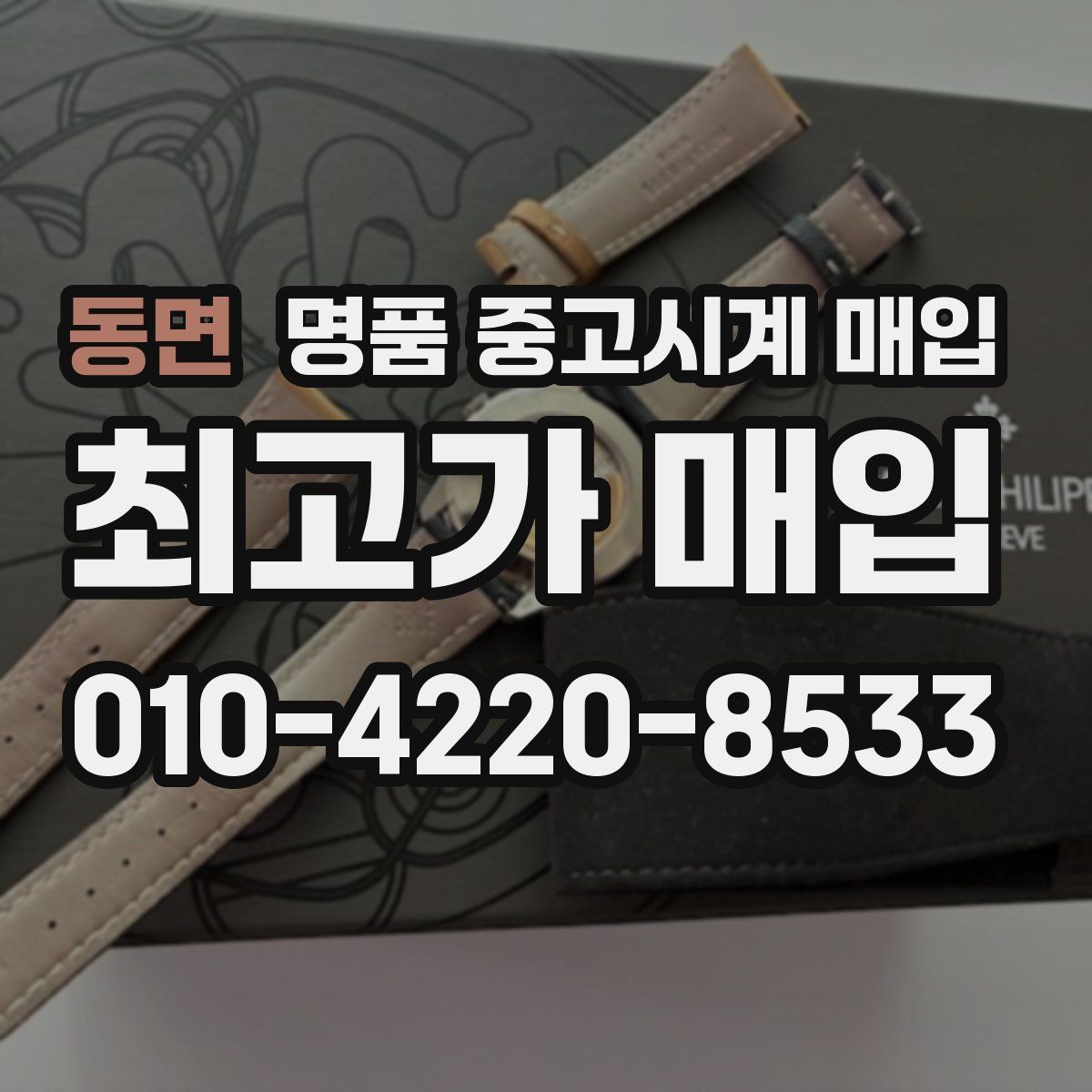 동면 명품 중고시계 매입