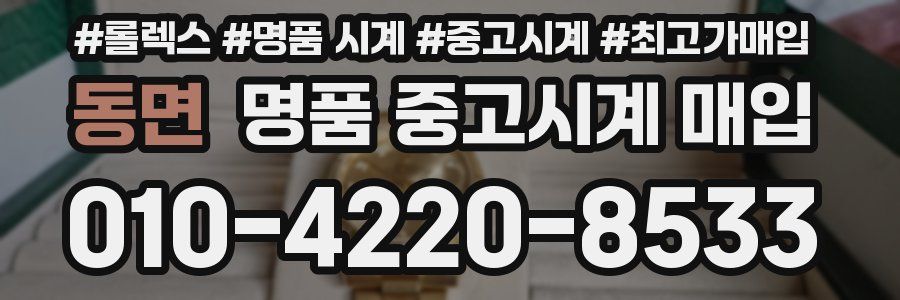동면 명품 중고시계 매입