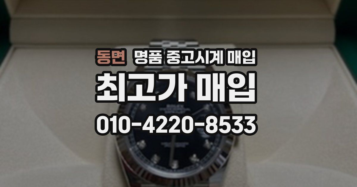 동면 명품 중고시계 매입