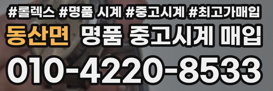 동산면 명품 중고시계 매입
