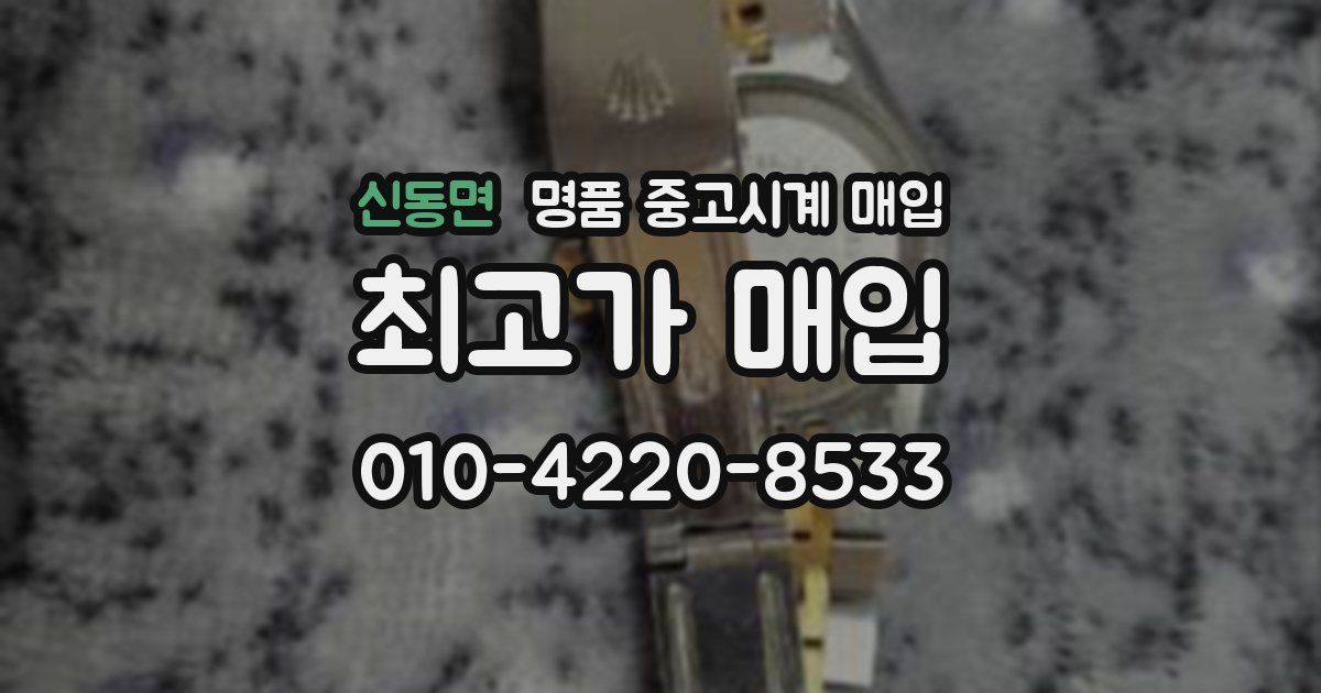 신동면 명품 중고시계 매입
