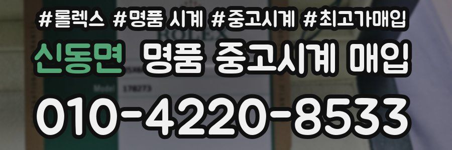 신동면 명품 중고시계 매입