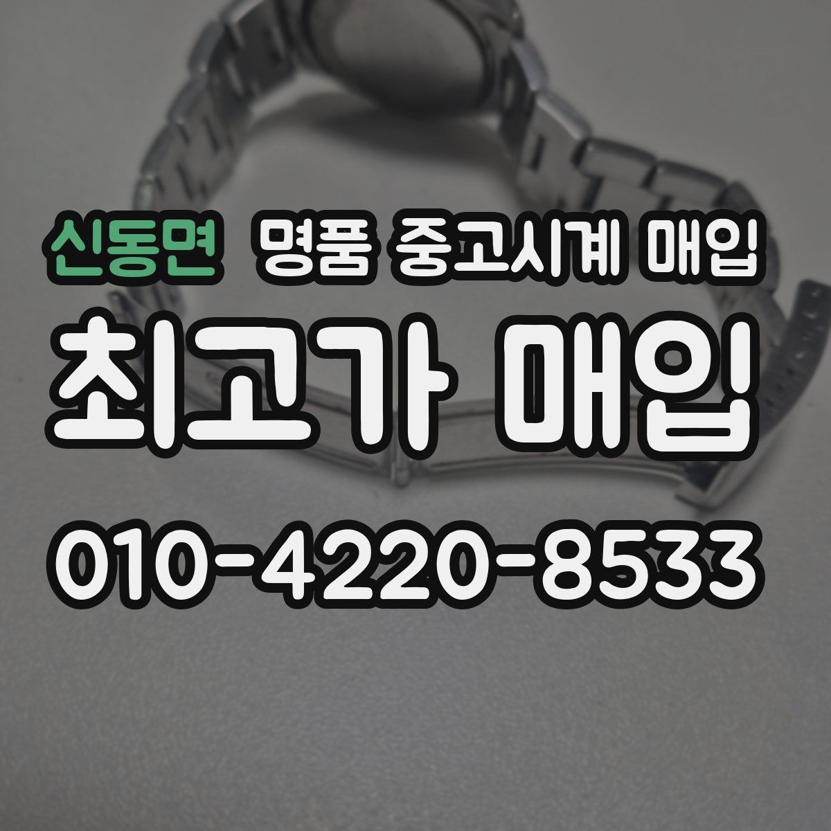 신동면 명품 중고시계 매입