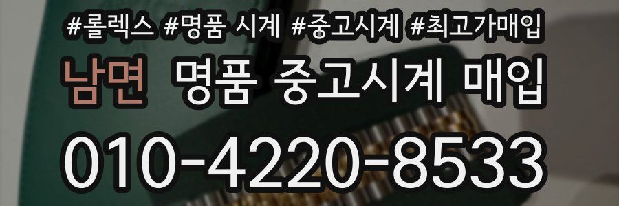 남면 명품 중고시계 매입