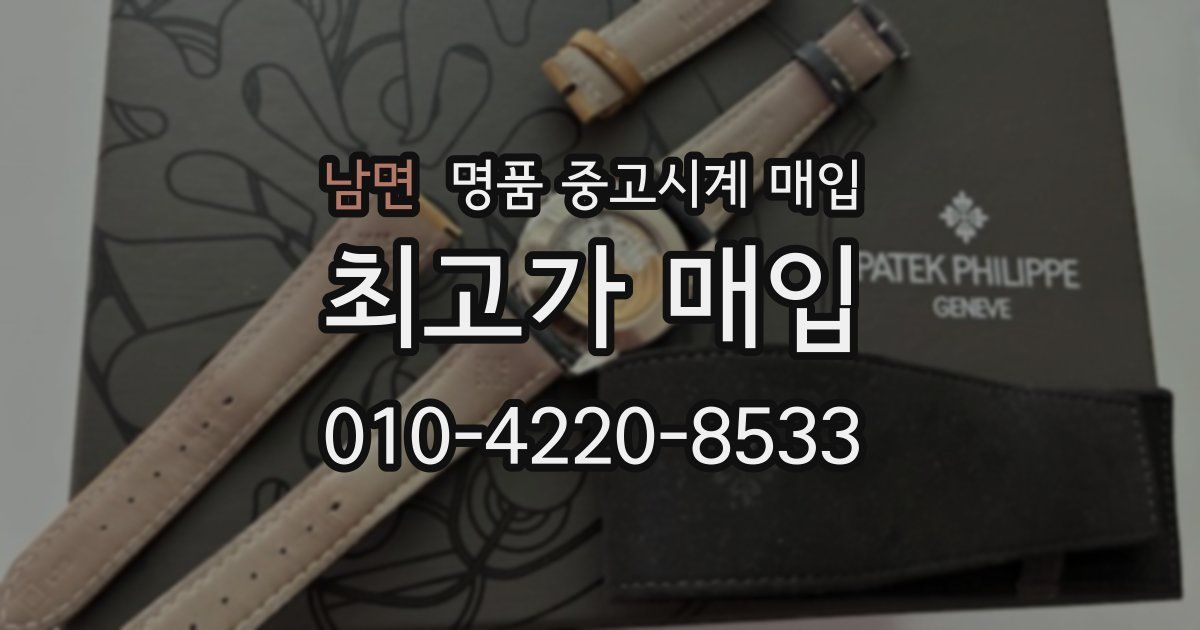 남면 명품 중고시계 매입