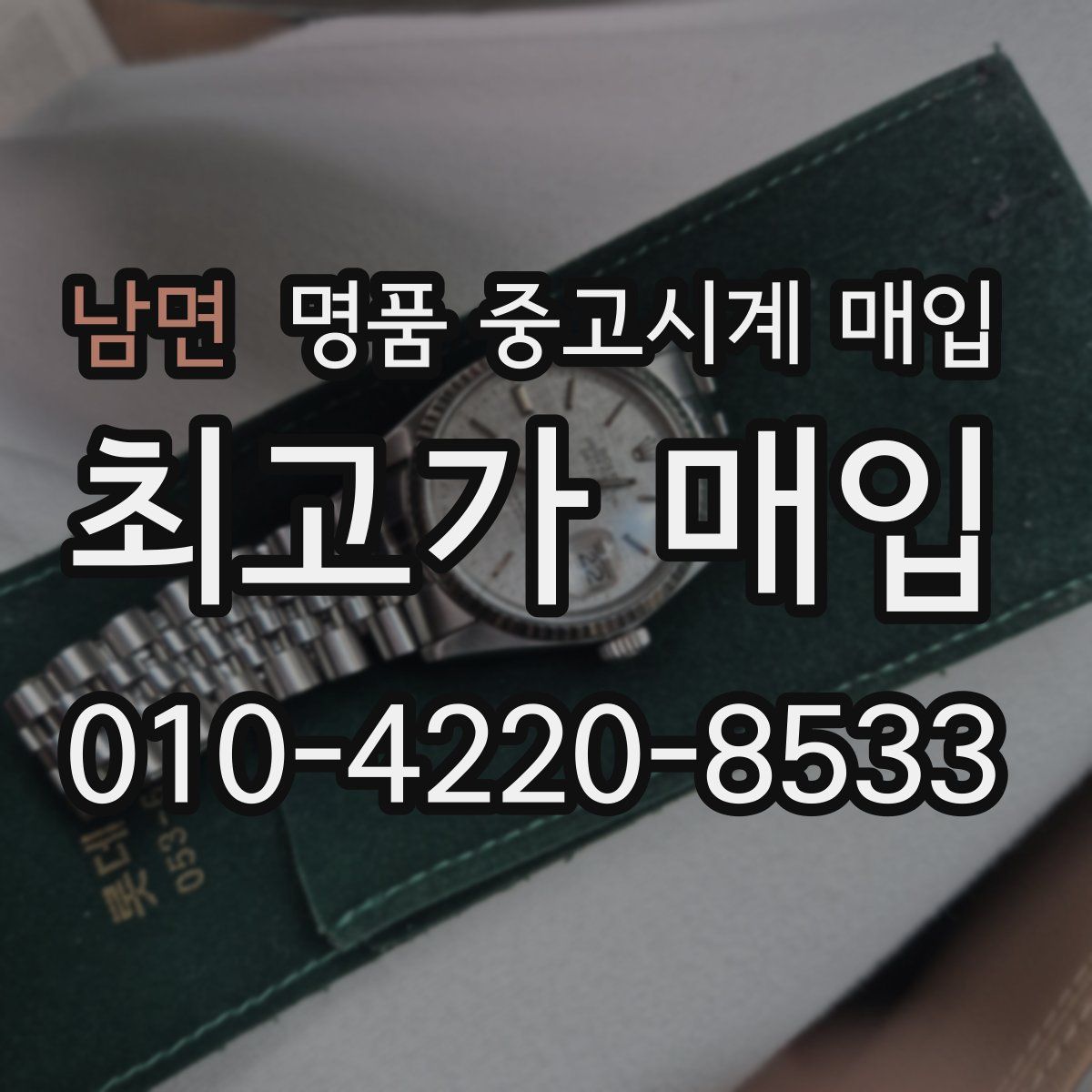 남면 명품 중고시계 매입