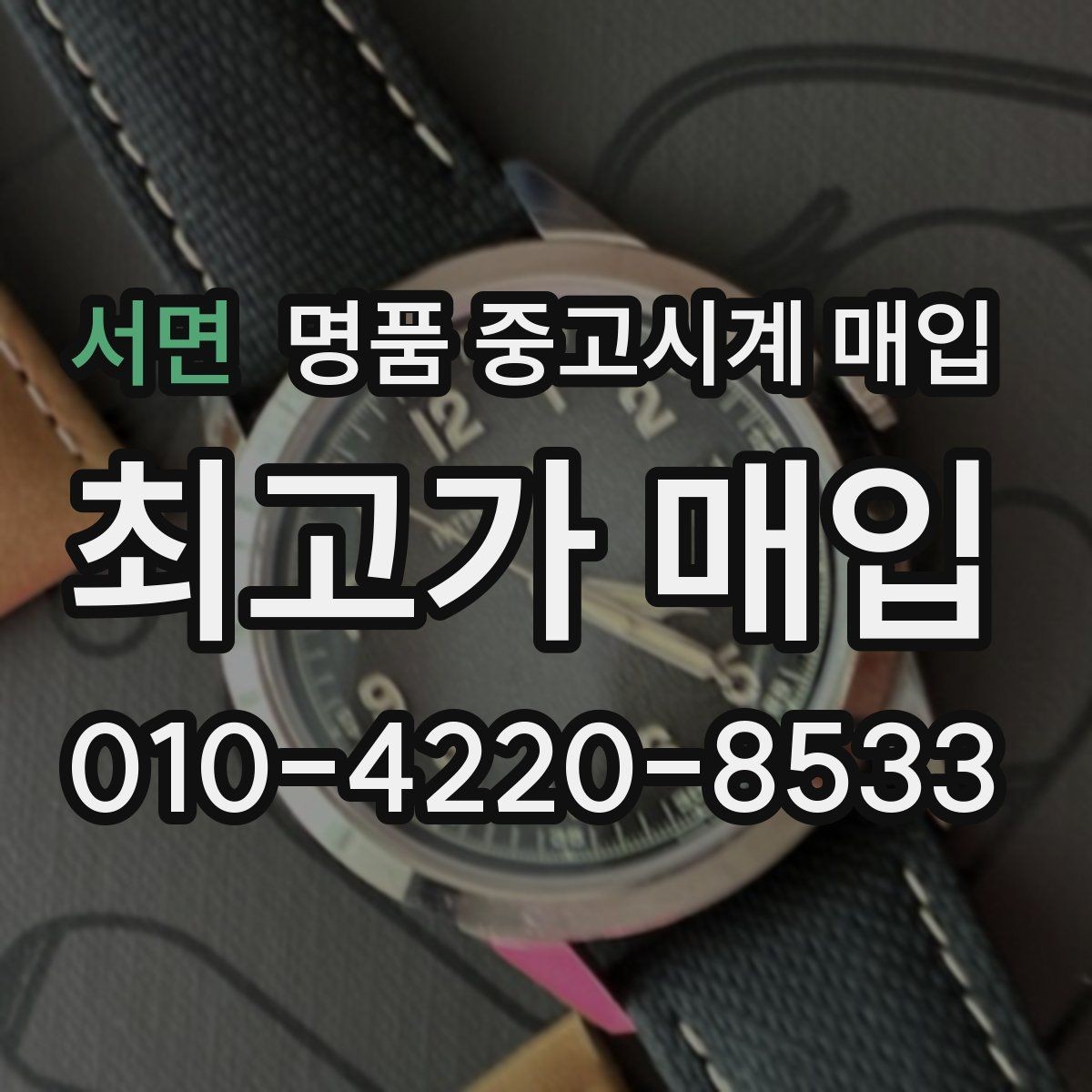 서면 명품 중고시계 매입 브랜드별 구성품 중요도