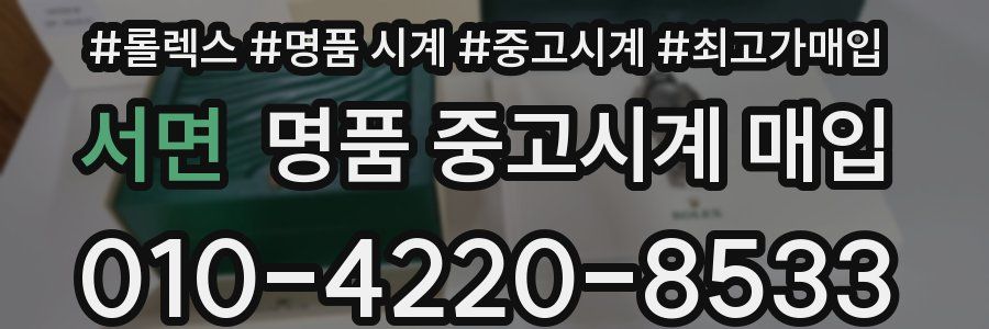 서면 명품 중고시계 매입