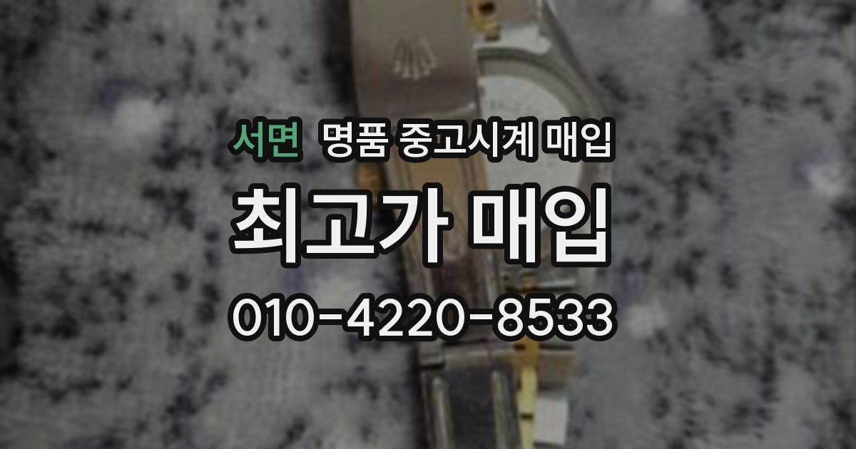 서면 명품 중고시계 매입