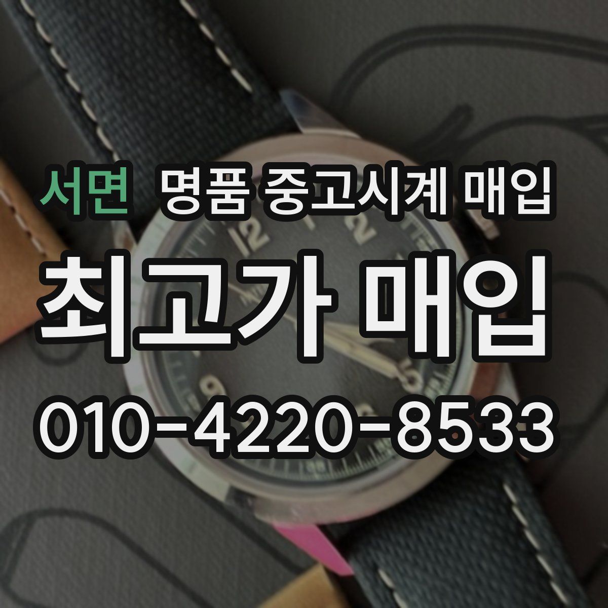 서면 명품 중고시계 매입